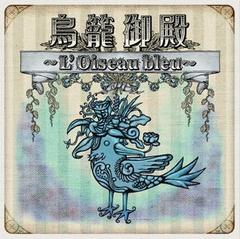 鸟笼御殿 L’Oiseau bleu