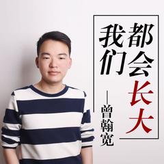 我们都会长大