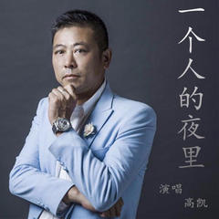 一个人的夜里