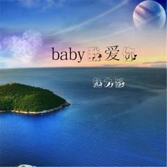 Baby我爱你