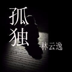 孤独 (cover: 宾阳乐队)