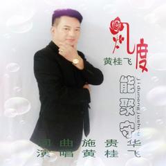 几度能聚守