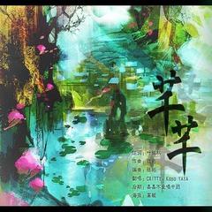 芊芊