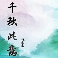 千秋此意(伴奏)