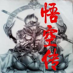 悟空传