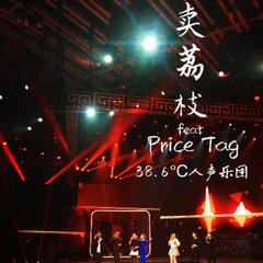 卖荔枝&Price Tag