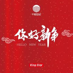 你好新年