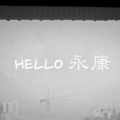 HELLO永康