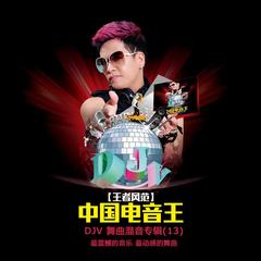 帅不是哥的错(DJV混音版)