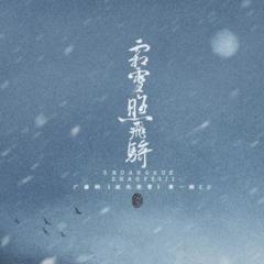 霜雪照飞骑-(广播剧《流光夜雪》第一期ED)