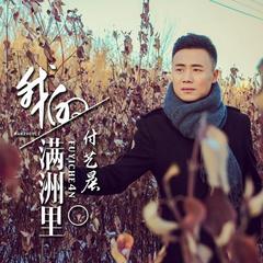 我的满洲里
