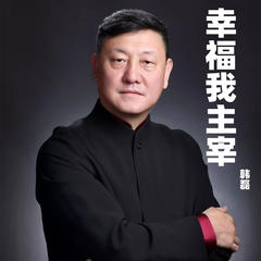 幸福我主宰(幸福我主宰 韩磊唱)