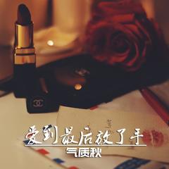 爱到最后放了手