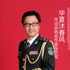 华夏沐春风