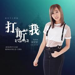 打听我(2016 NTV7台庆剧《爱丽丝历险记》主题曲)