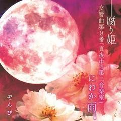 交響曲第9番「真夜中の第二音楽室」