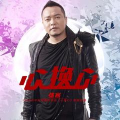 心换心(新版)