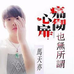 痛彻心扉也无所谓