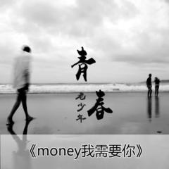 Money我需要你(DJ版)