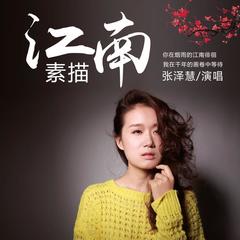 江南素描