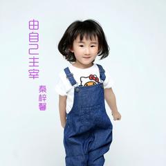 由自己主宰