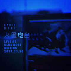 火星电台(Live at Blue Note Beijing 2017)