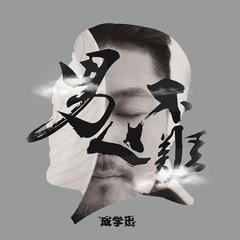 要爱我(伴奏)