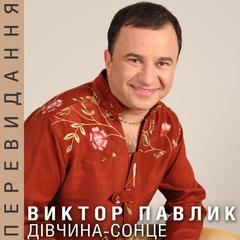 Ти подобашся мен (Terminate Version)