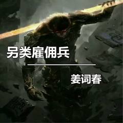 另类雇佣兵
