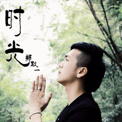 时光