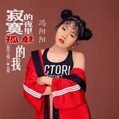 寂寞的夜里孤单的我