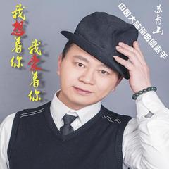 负心的人你在哪里
