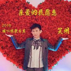 亲爱的我愿意