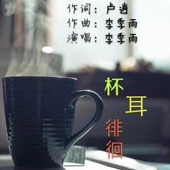 杯耳徘徊