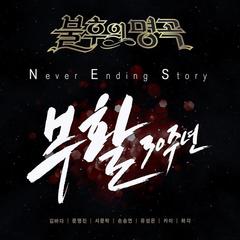 Never Ending Story(现场版)