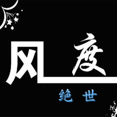 绝世风度(伴奏版)