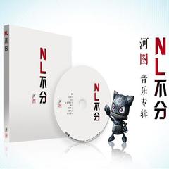 NL不分(试听版)