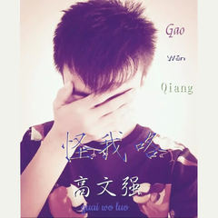 怪我咯
