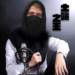 土嗨之王
