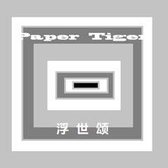 浮世颂(Radio Edit)
