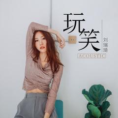 玩笑(Acoustic)