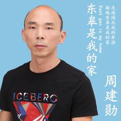 东皋是我家