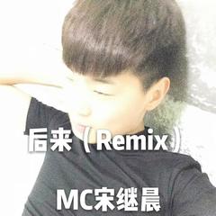 后来(Remix)