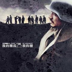 我的团长