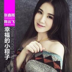 幸福的小粽子