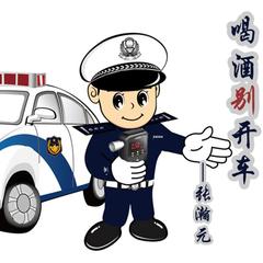 喝酒别开车