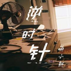 逆时针