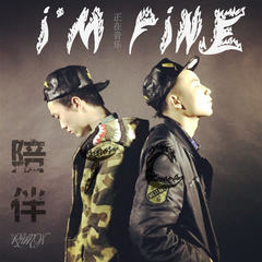 陪伴I’M FINE