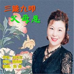 三跪九叩父母恩-黄峥