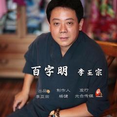 百字明